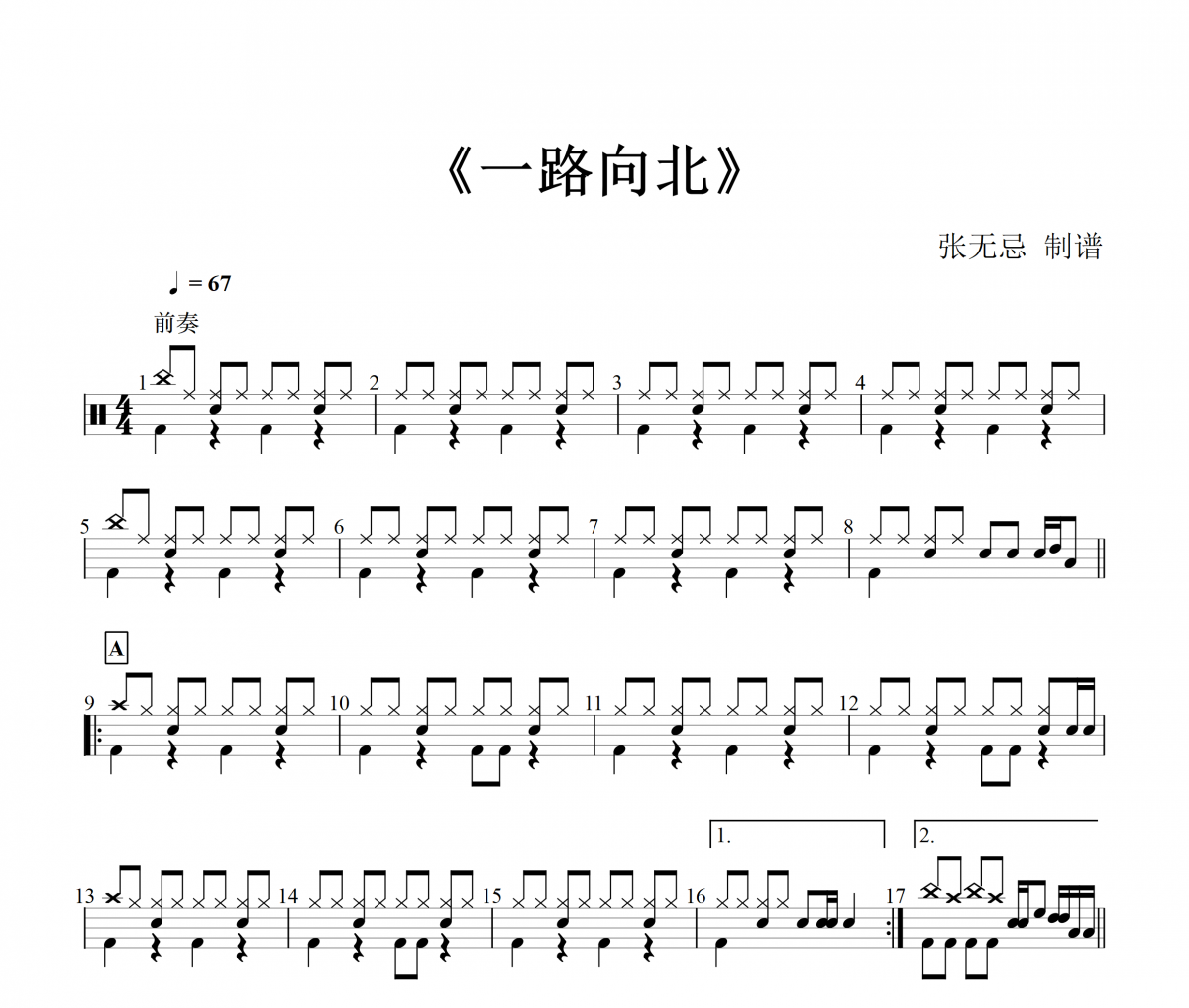 周杰伦-一路向北架子鼓谱爵士鼓谱 张无忌制谱