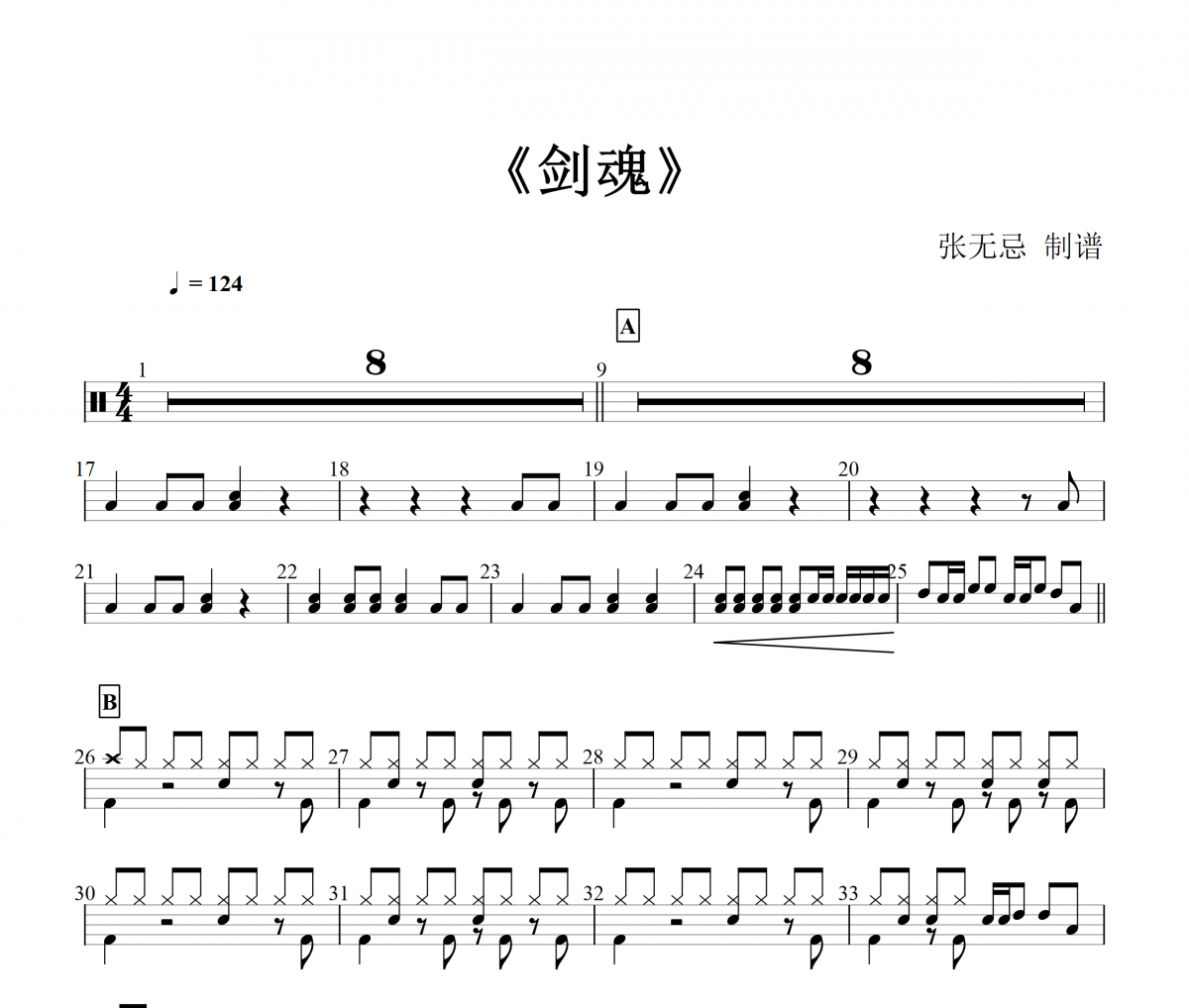 剑魂鼓谱 汪苏泷-剑魂架子鼓谱 张无忌制谱