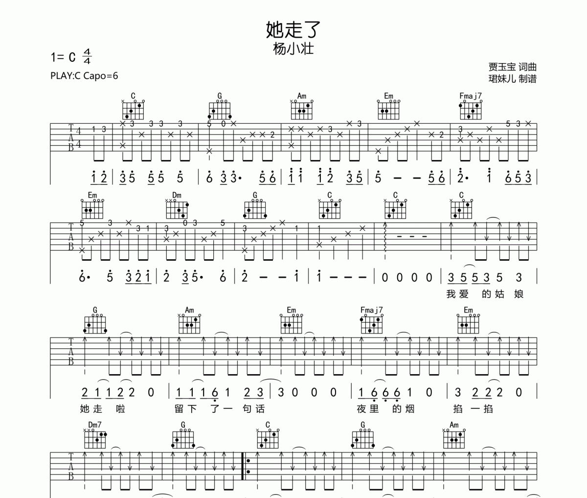 她走了吉他谱 杨小壮-她走了六线谱C调指法编配