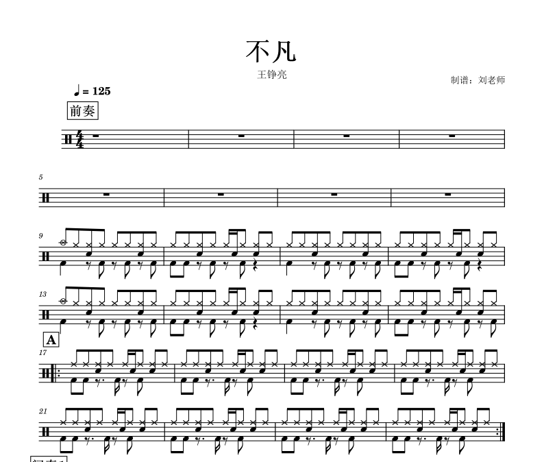 不凡鼓谱 王铮亮-不凡架子鼓谱 凡人修仙传OP