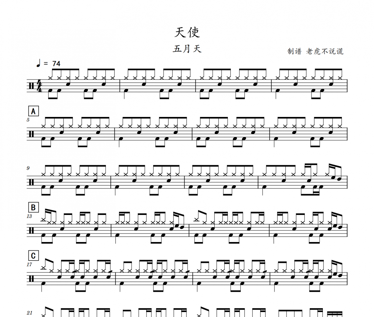 五月天-天使架子鼓谱 老虎不说谎制谱