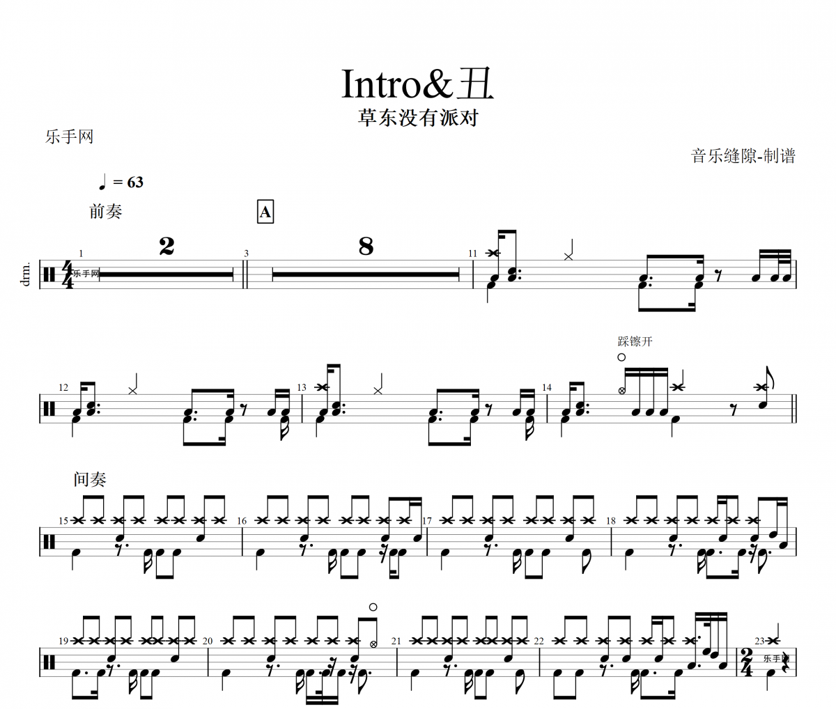 Intro&丑鼓谱 草东没有派对-Intro&丑架子鼓谱
