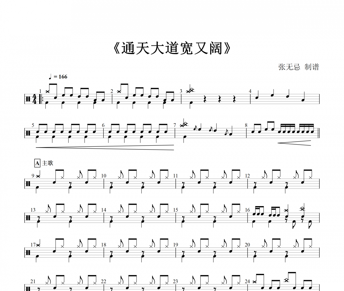 崔京浩《通天大道宽又阔》架子鼓|鼓谱【音乐钥匙（张无忌）制谱】