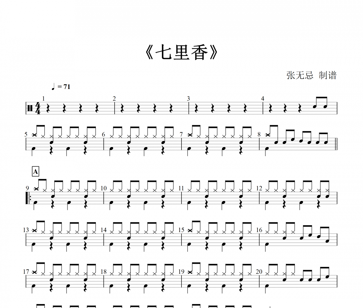 周杰伦《七里香》【1级编配】架子鼓|鼓谱|张无忌制谱