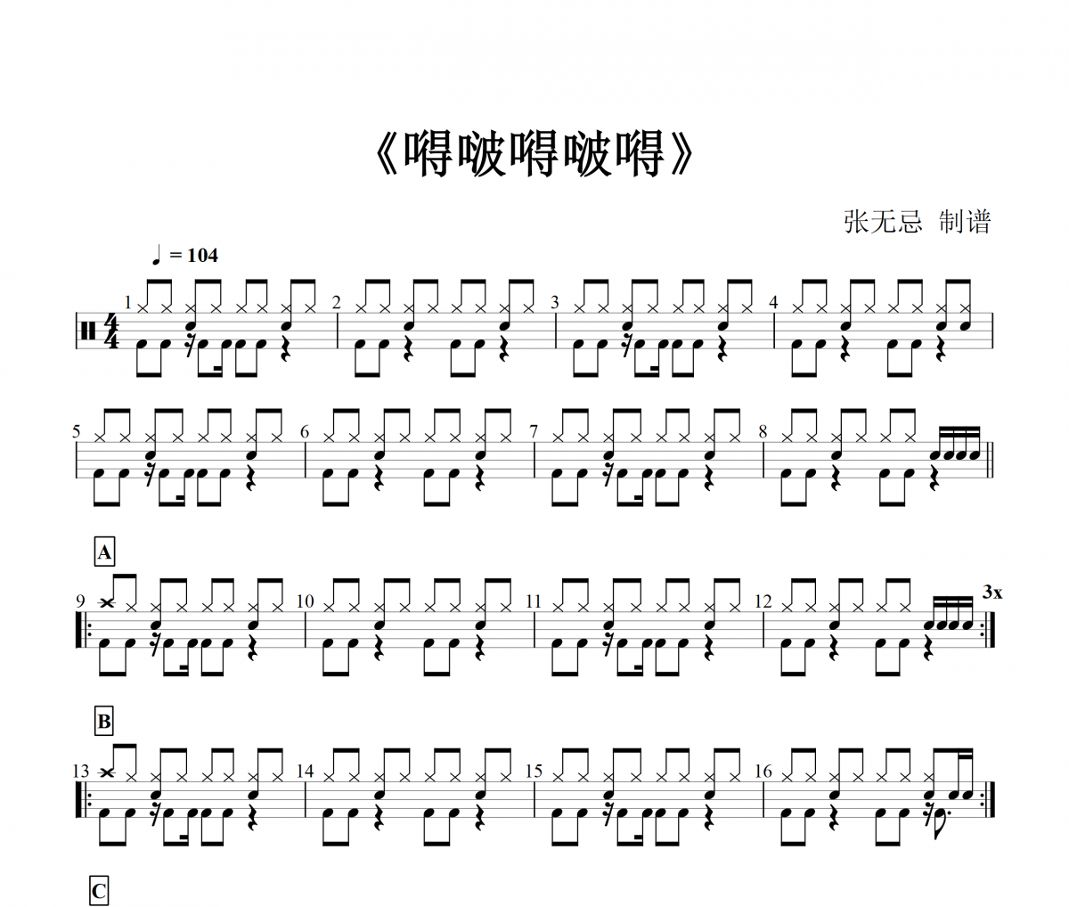 宿雨涵《嘚啵嘚啵嘚》架子鼓|鼓谱【音乐钥匙（张无忌）制谱】儿童歌曲