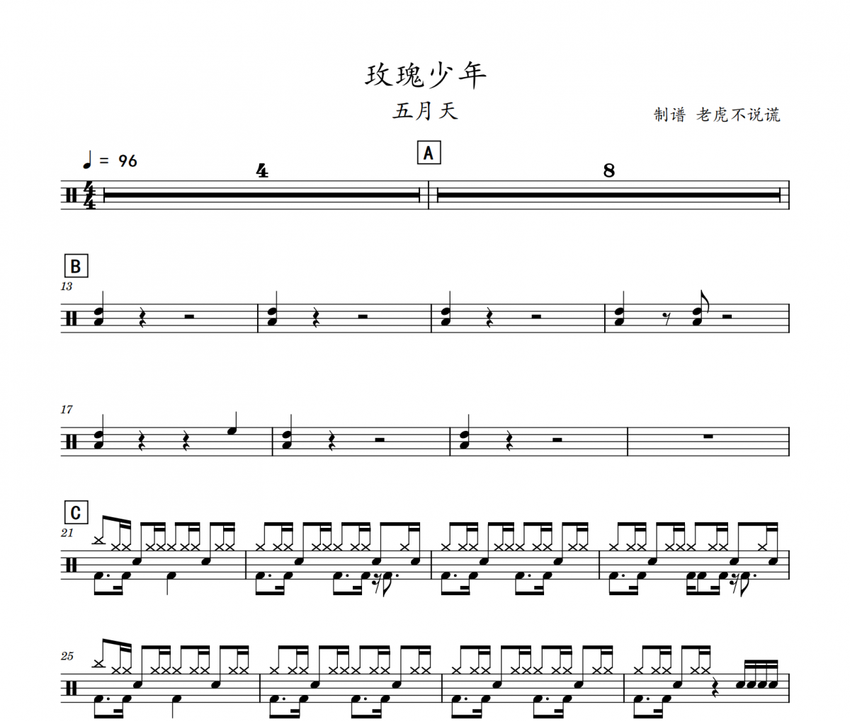 五月天《玫瑰少年》架子鼓|鼓谱