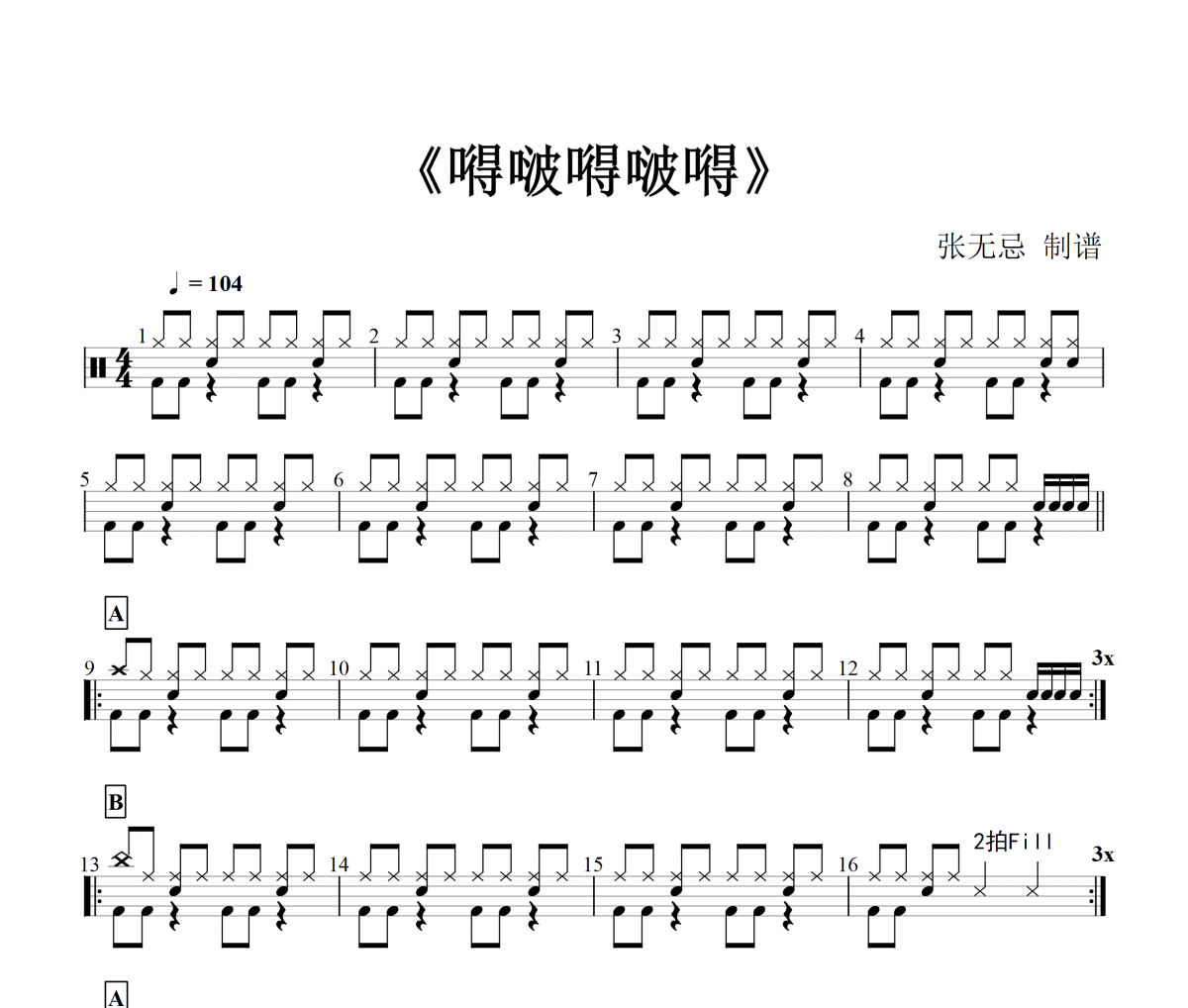 宿雨涵 《嘚啵嘚啵嘚》（简单版）架子鼓|鼓谱【音乐钥匙（张无忌）制谱】儿童歌曲