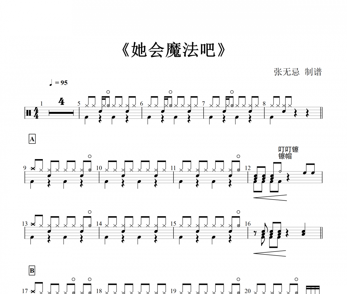 DJ小鱼儿《她会魔法吧》架子鼓|鼓谱【音乐钥匙（张无忌）制谱】