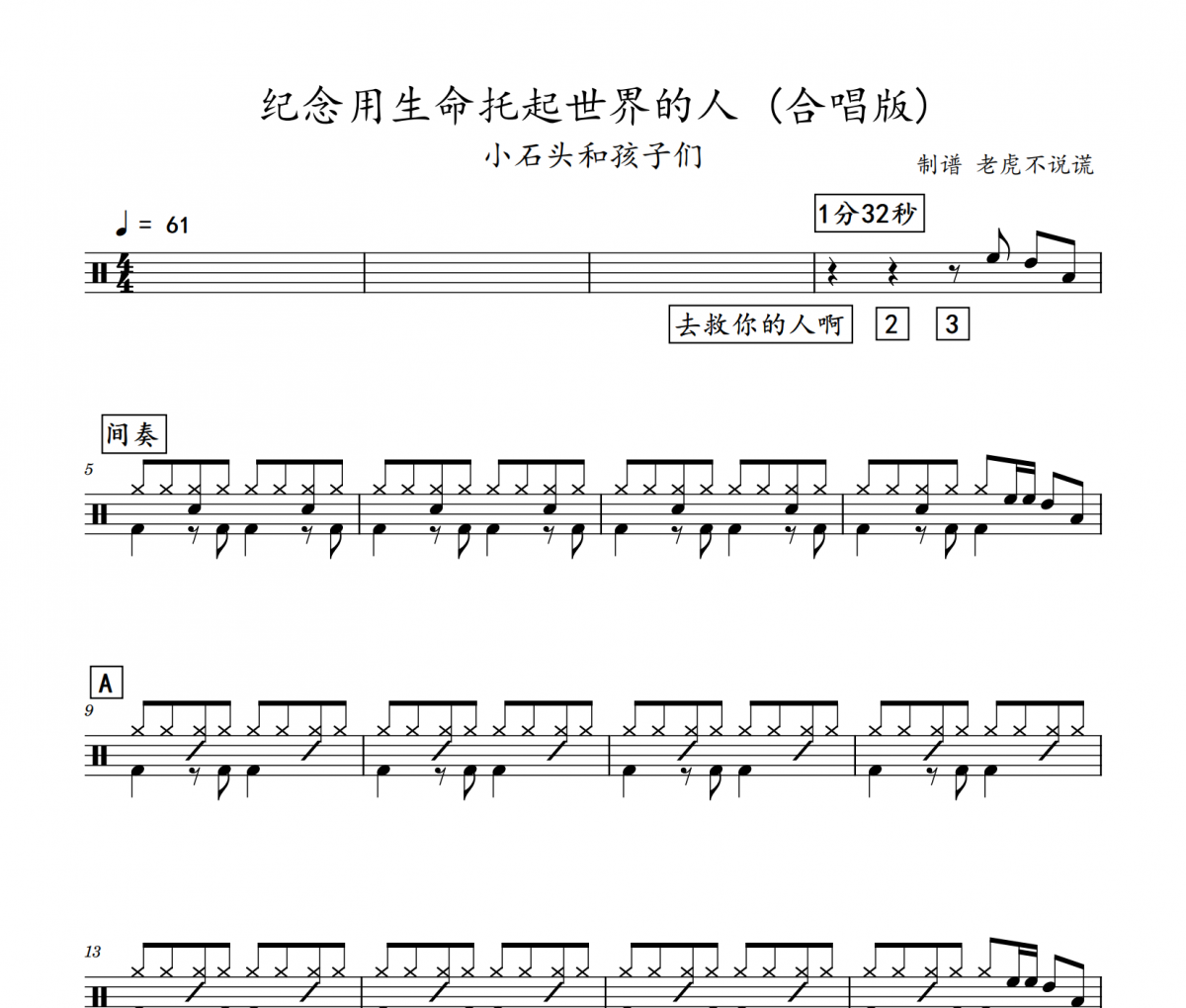 小石头和孩子们-《纪念用生命托起世界的人 》(合唱版)架子鼓|鼓谱