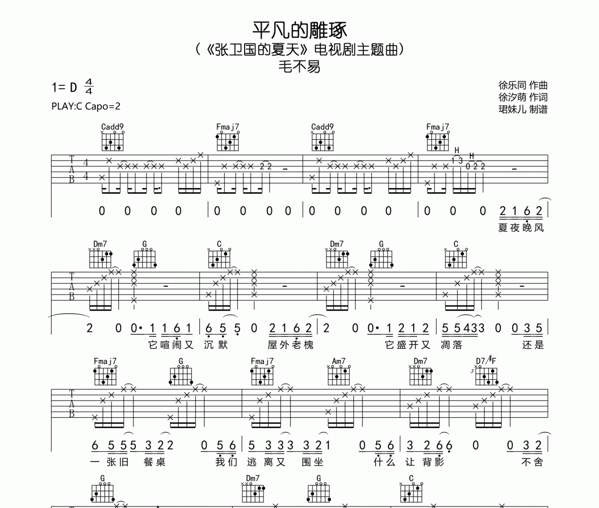 平凡的雕琢吉他谱 毛不易-平凡的雕琢弹唱谱C调指法编配