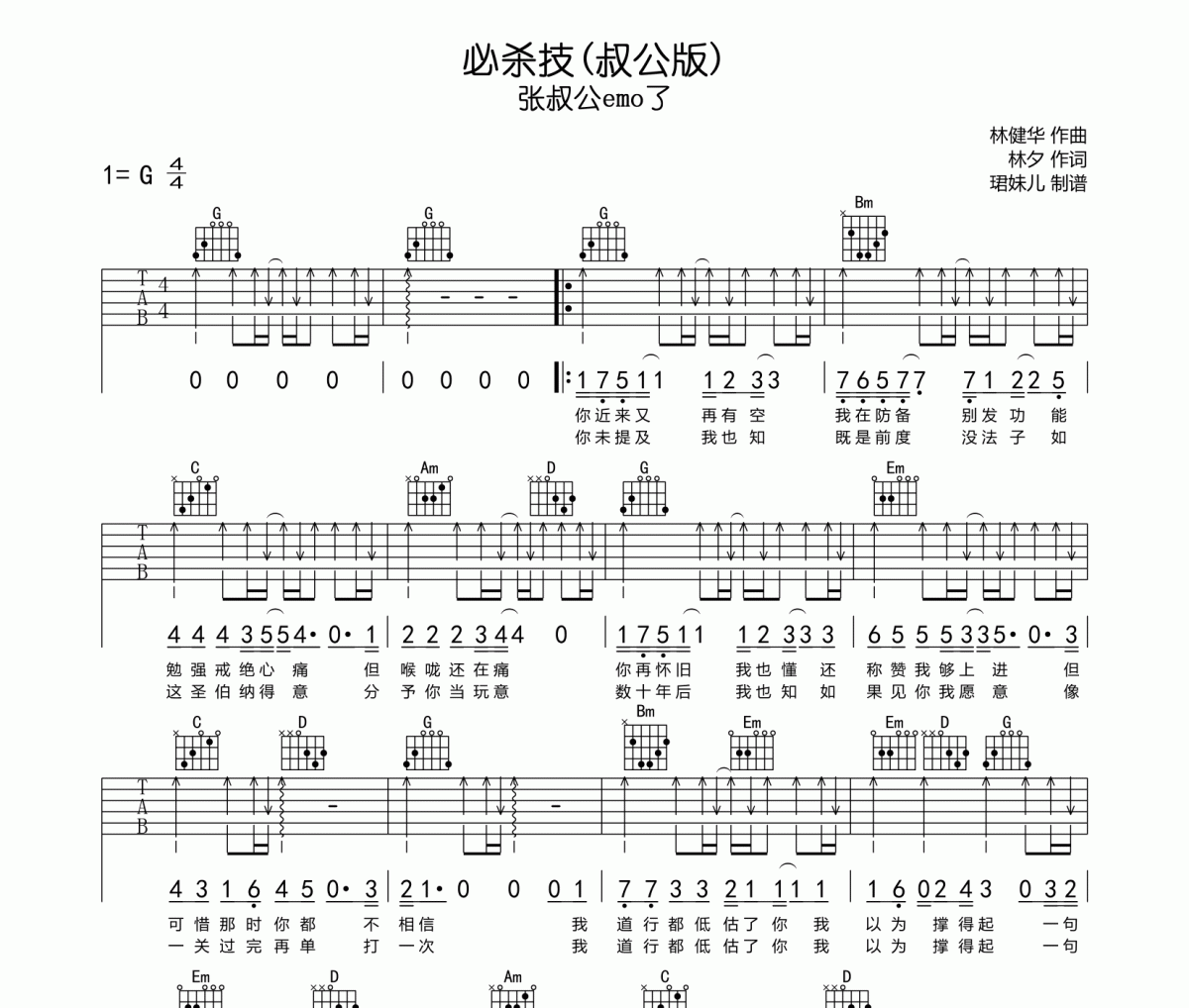 张叔公emo 了《必杀技》(叔公版)吉他谱|六线谱C调