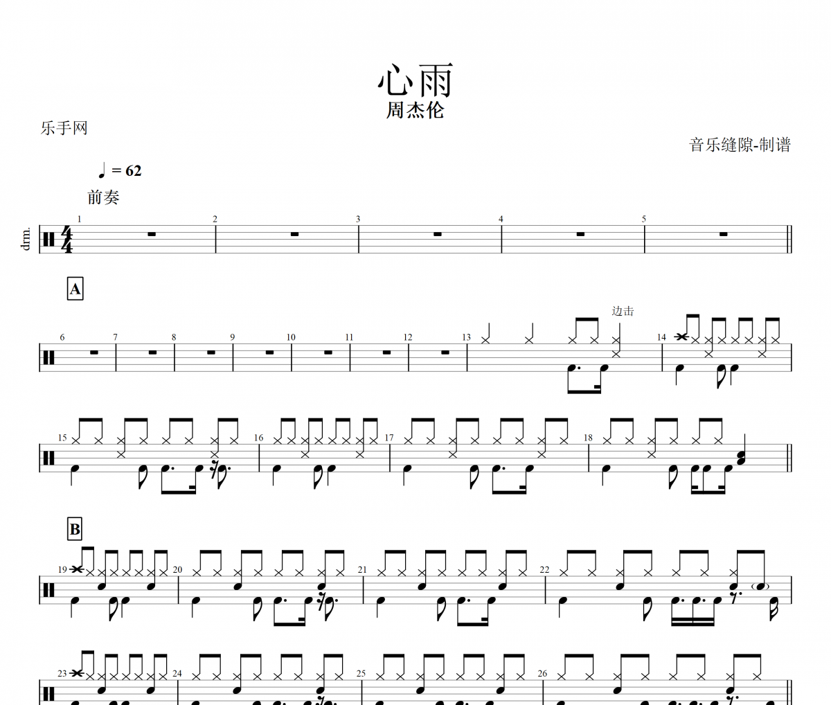 心雨鼓谱 周杰伦-心雨架子鼓谱+动态鼓谱