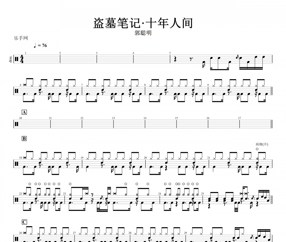 盗墓笔记十年人间鼓谱 郭聪明-盗墓笔记·十年人间动态鼓谱+无鼓伴奏
