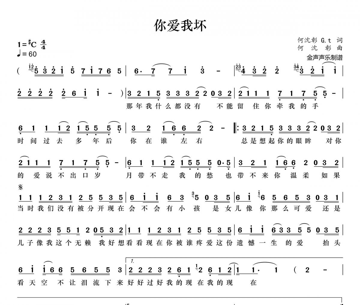 小鬼阿秋-你爱我坏简谱#C调+动态简谱