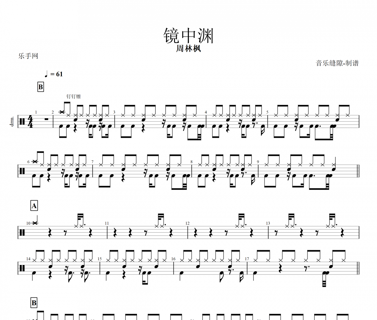 镜中渊鼓谱 周林枫-镜中渊架子鼓谱