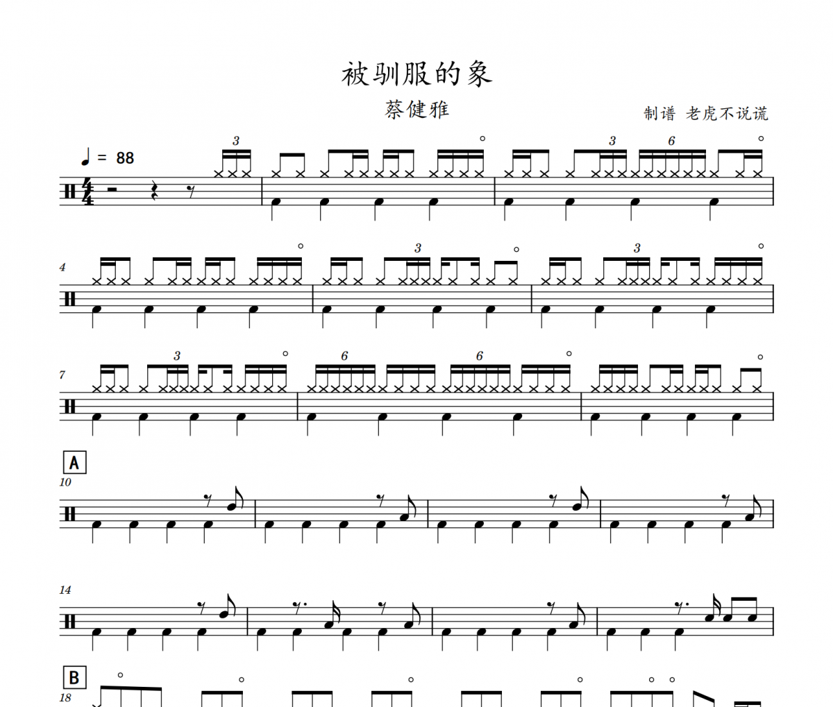 蔡健雅-被驯服的象架子鼓谱 老虎不说谎制谱