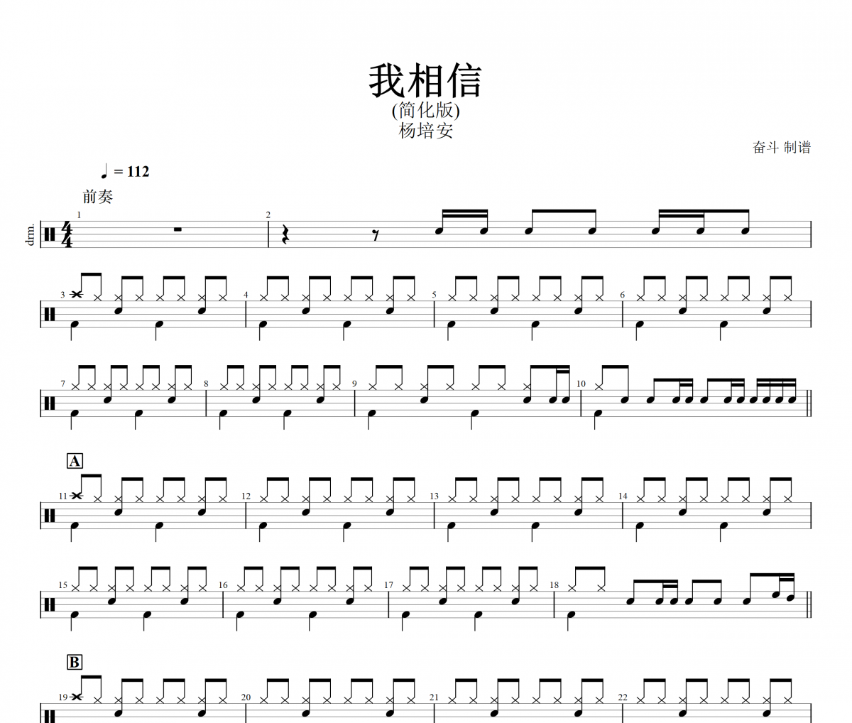 我相信鼓谱 杨培安-我相信(简化版)动态鼓谱+无鼓伴奏