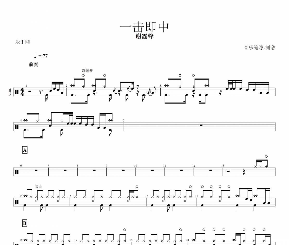 一击即中鼓谱 谢霆锋-一击即中架子鼓谱