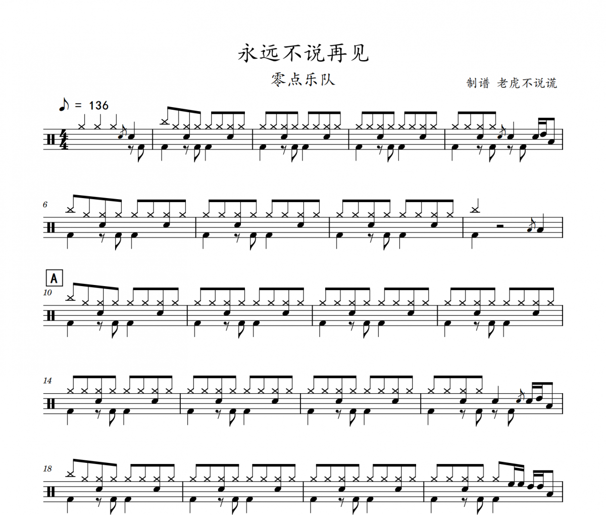 永远不说再见鼓谱 零点乐队-永远不说再见架子鼓谱