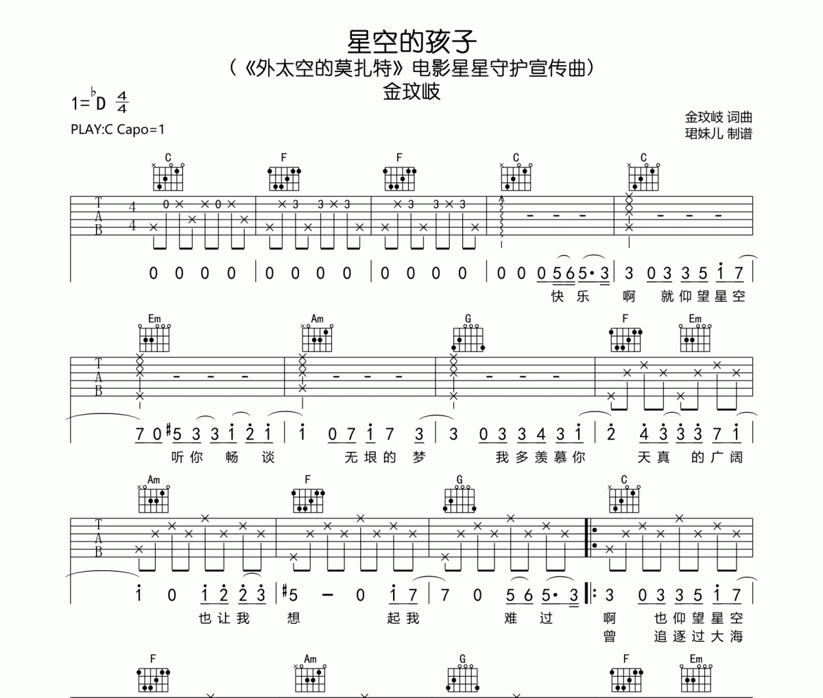 星空的孩子吉他谱 金玟岐-星空的孩子六线谱C调指法编配