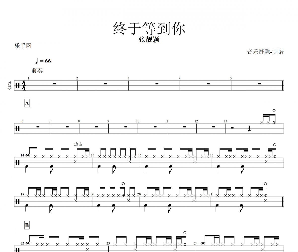 张靓颖-终于等到你架子鼓谱+动态鼓谱