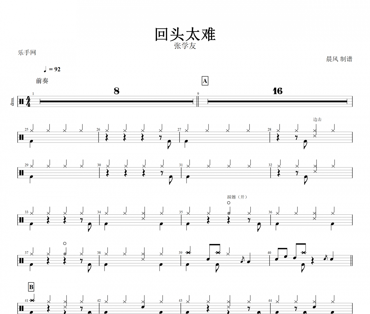 回头太难鼓谱 张学友-回头太难架子鼓谱+动态鼓谱