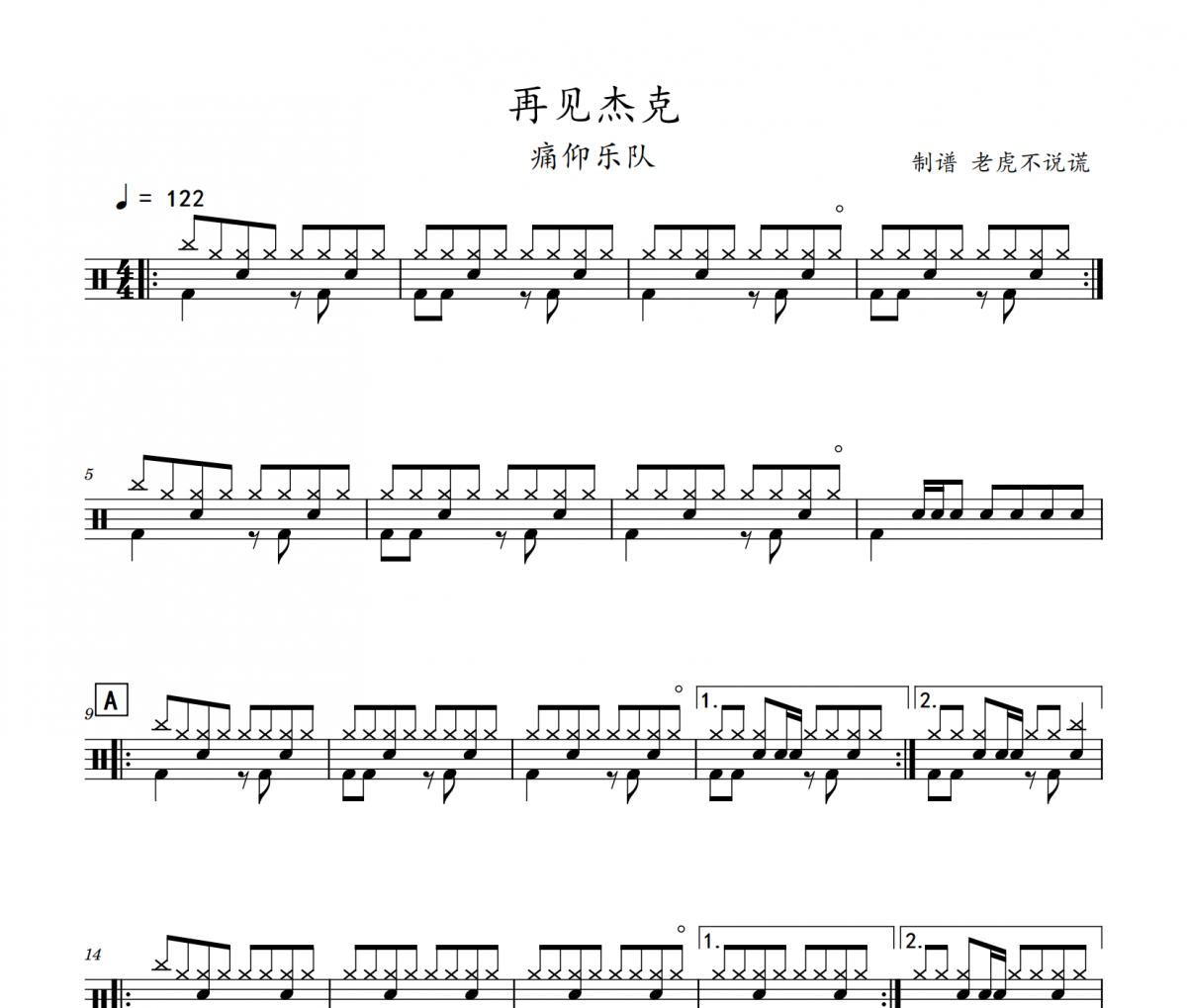 痛仰乐队-再见杰克架子鼓谱爵士鼓谱 老虎不说谎制谱