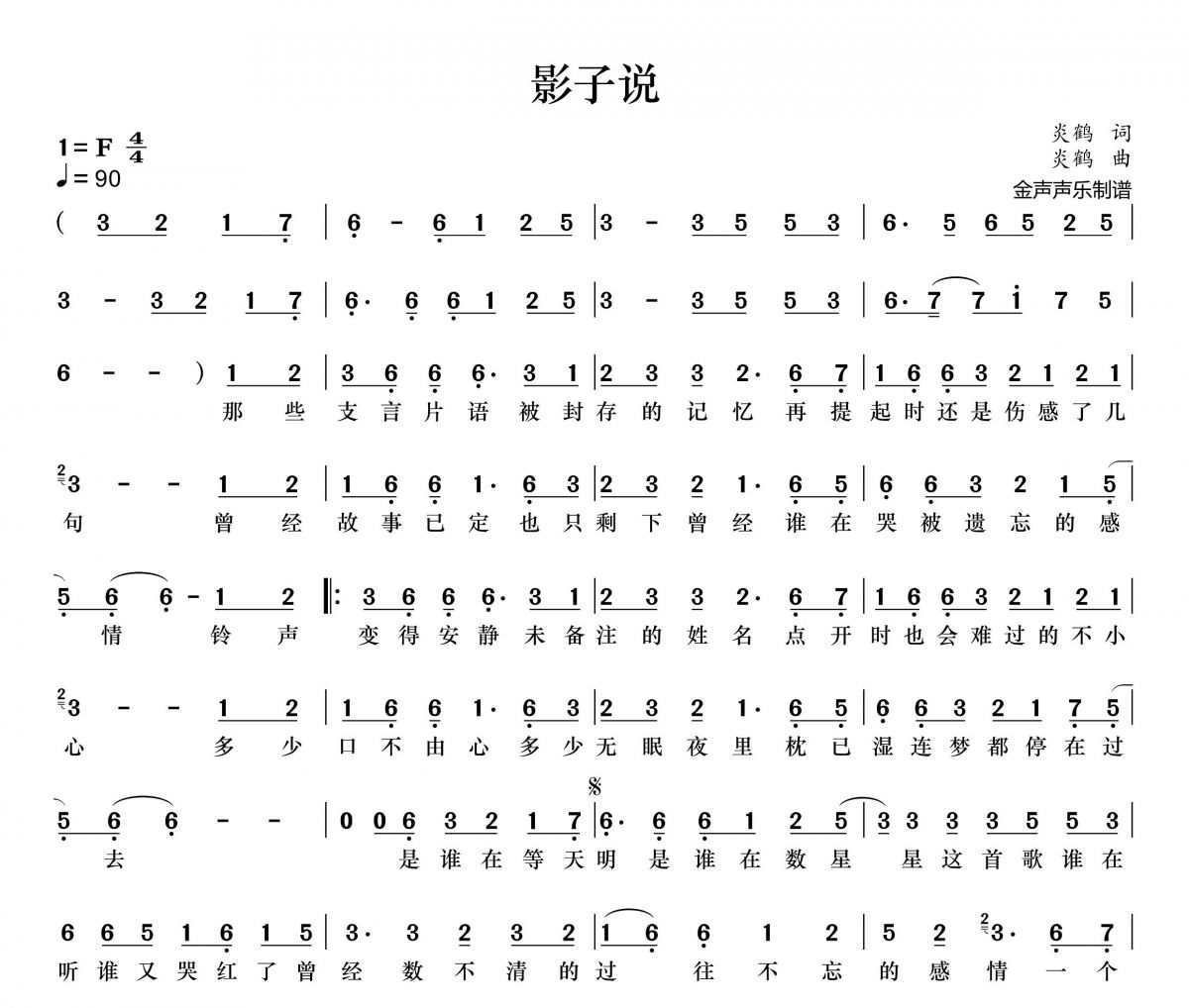 影子说简谱 洛先生-影子说F调简谱