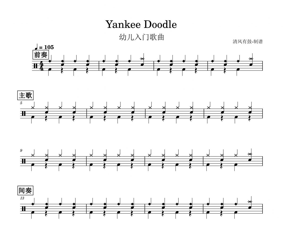 幼儿入门歌曲-Yankee Doodle架子鼓谱爵士鼓曲谱