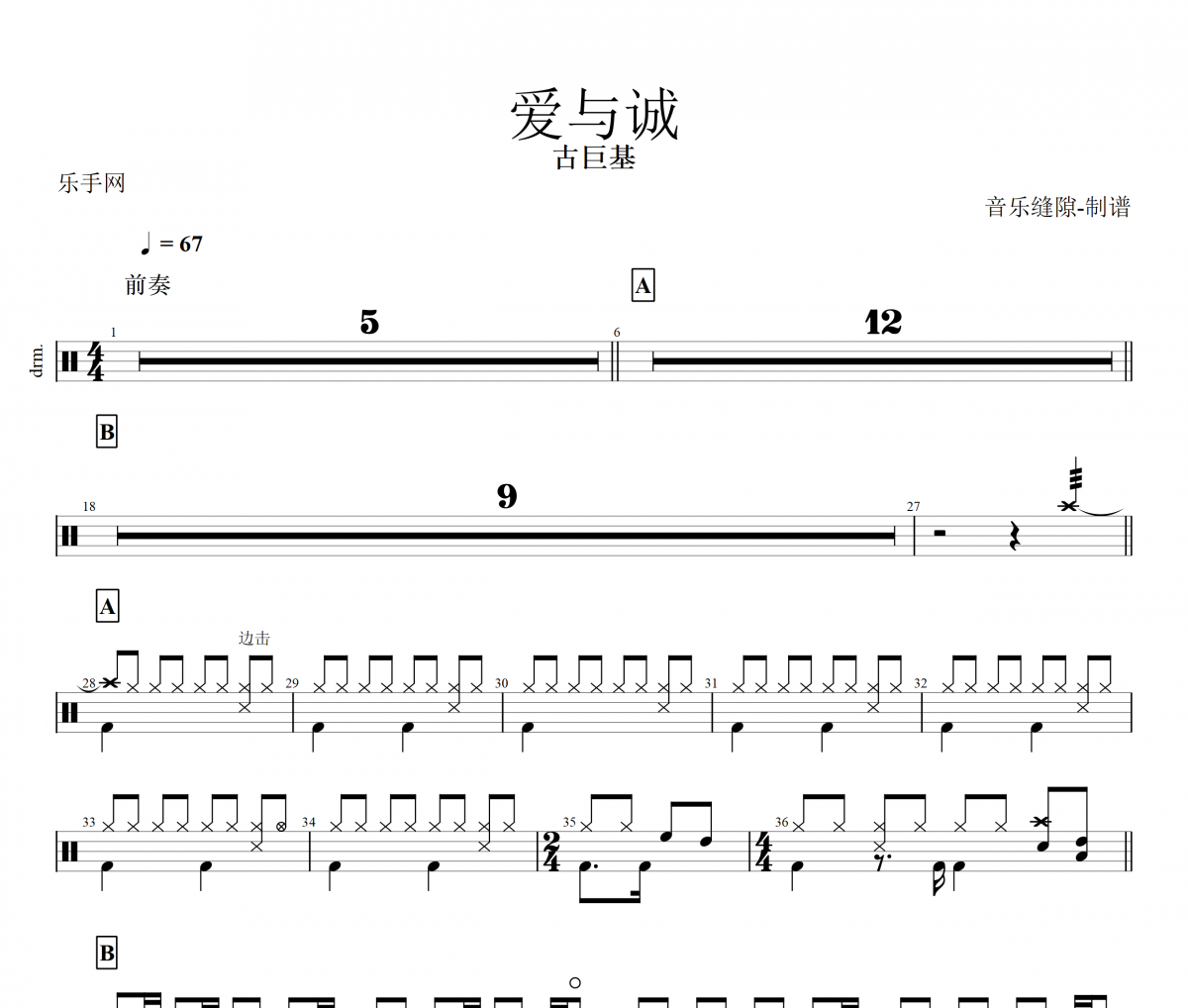 爱与诚鼓谱 古巨基-爱与诚动态鼓谱