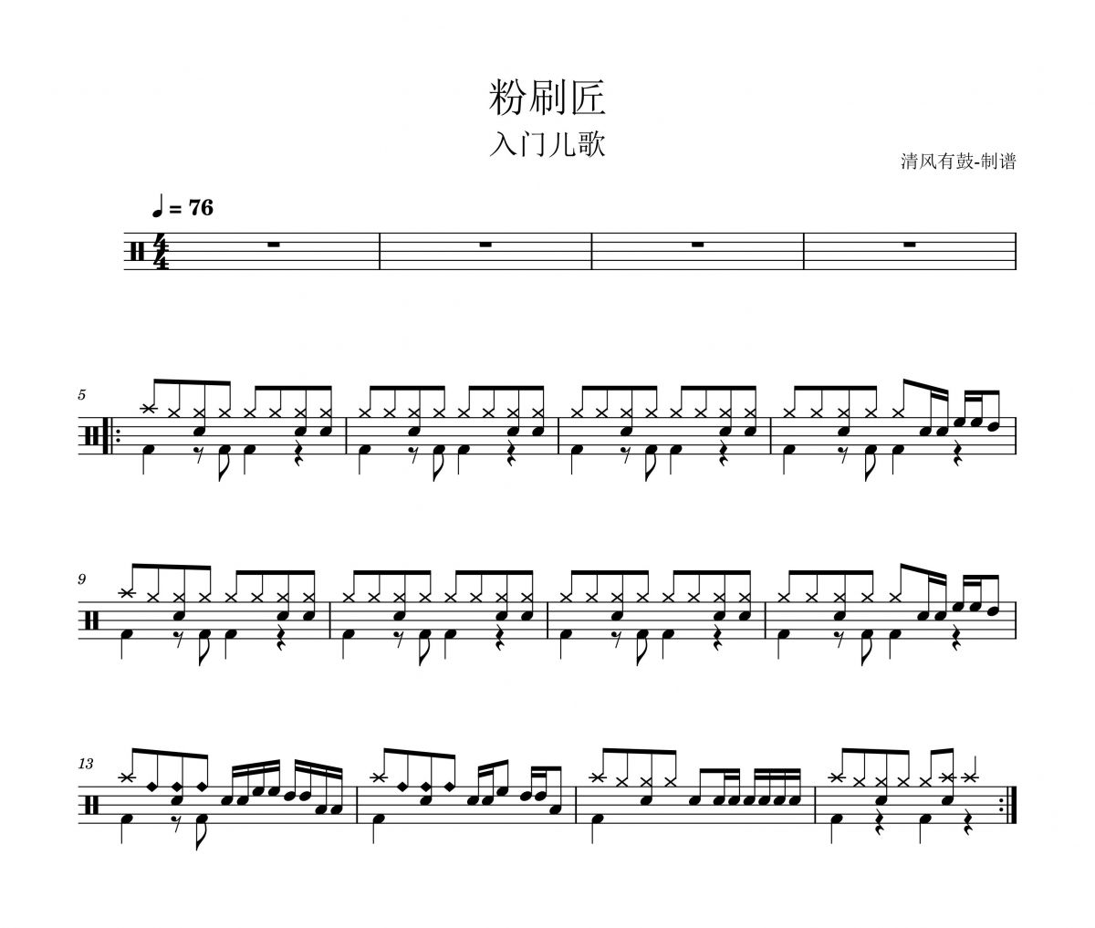 粉刷匠鼓谱 入门歌曲-粉刷匠架子鼓谱