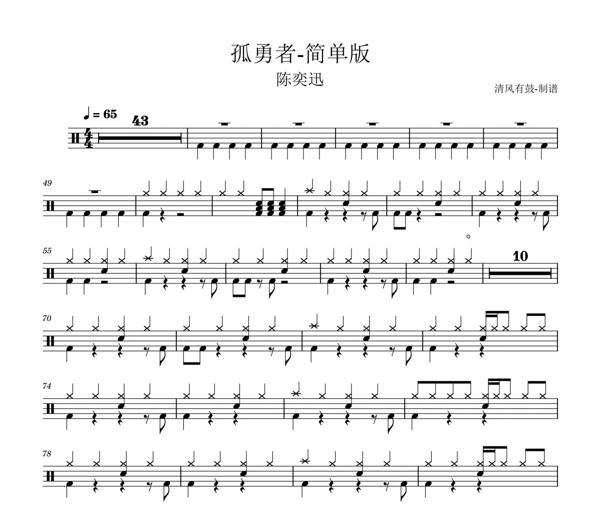 陈奕迅-孤勇者（简单版）架子鼓谱 清风有鼓制谱