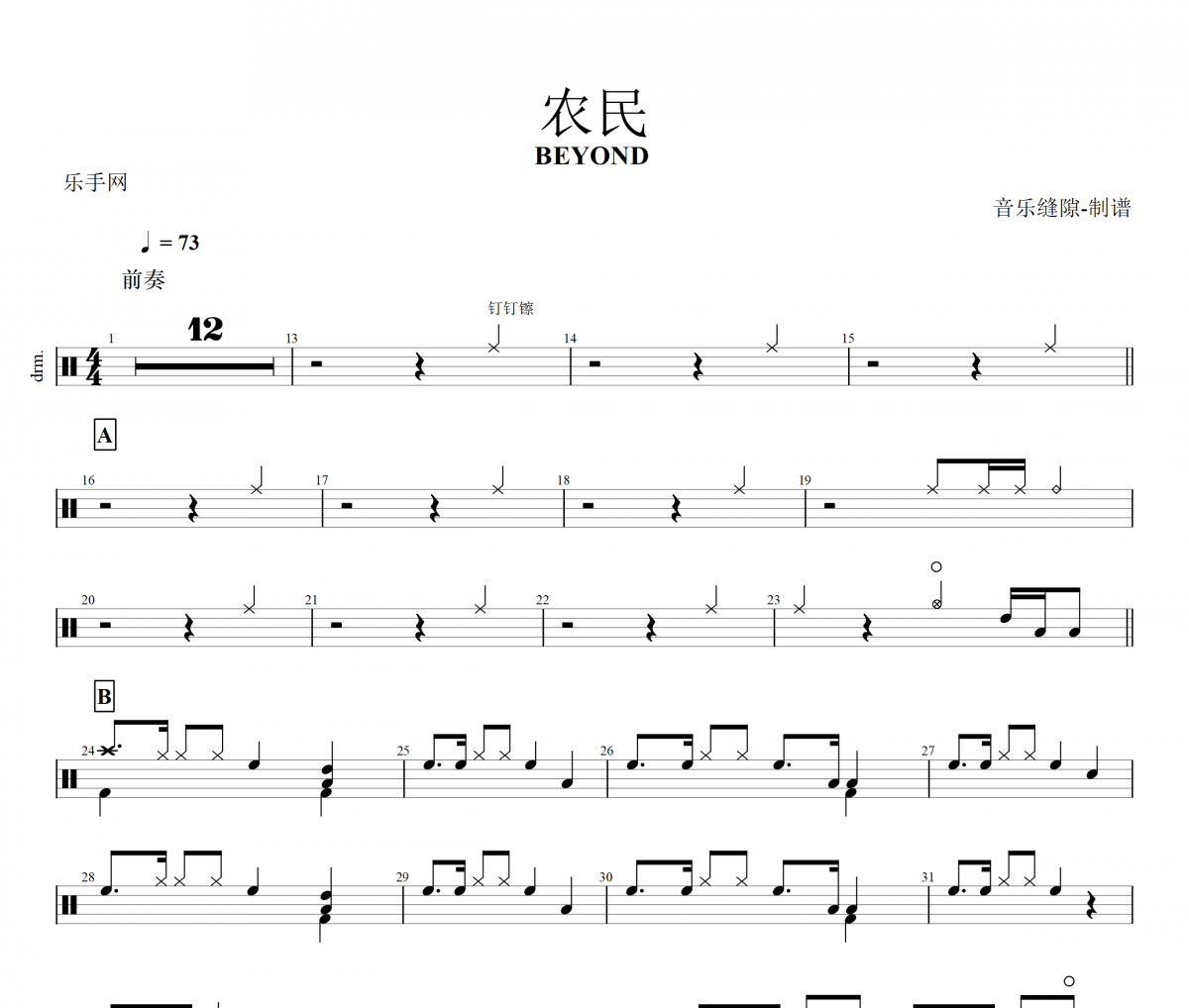 农民鼓谱 Beyond乐队-农民动态鼓谱