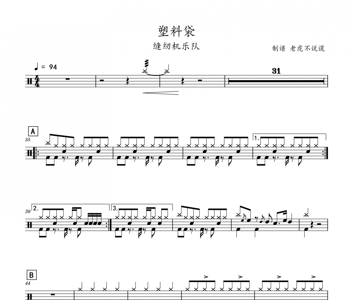 缝纫机乐队-塑料袋架子鼓谱爵士鼓谱 老虎不说谎制谱