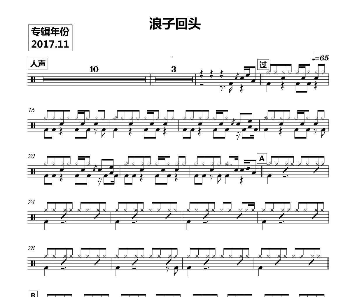 茄子蛋 -浪子回头架子鼓谱 鼓手α制谱