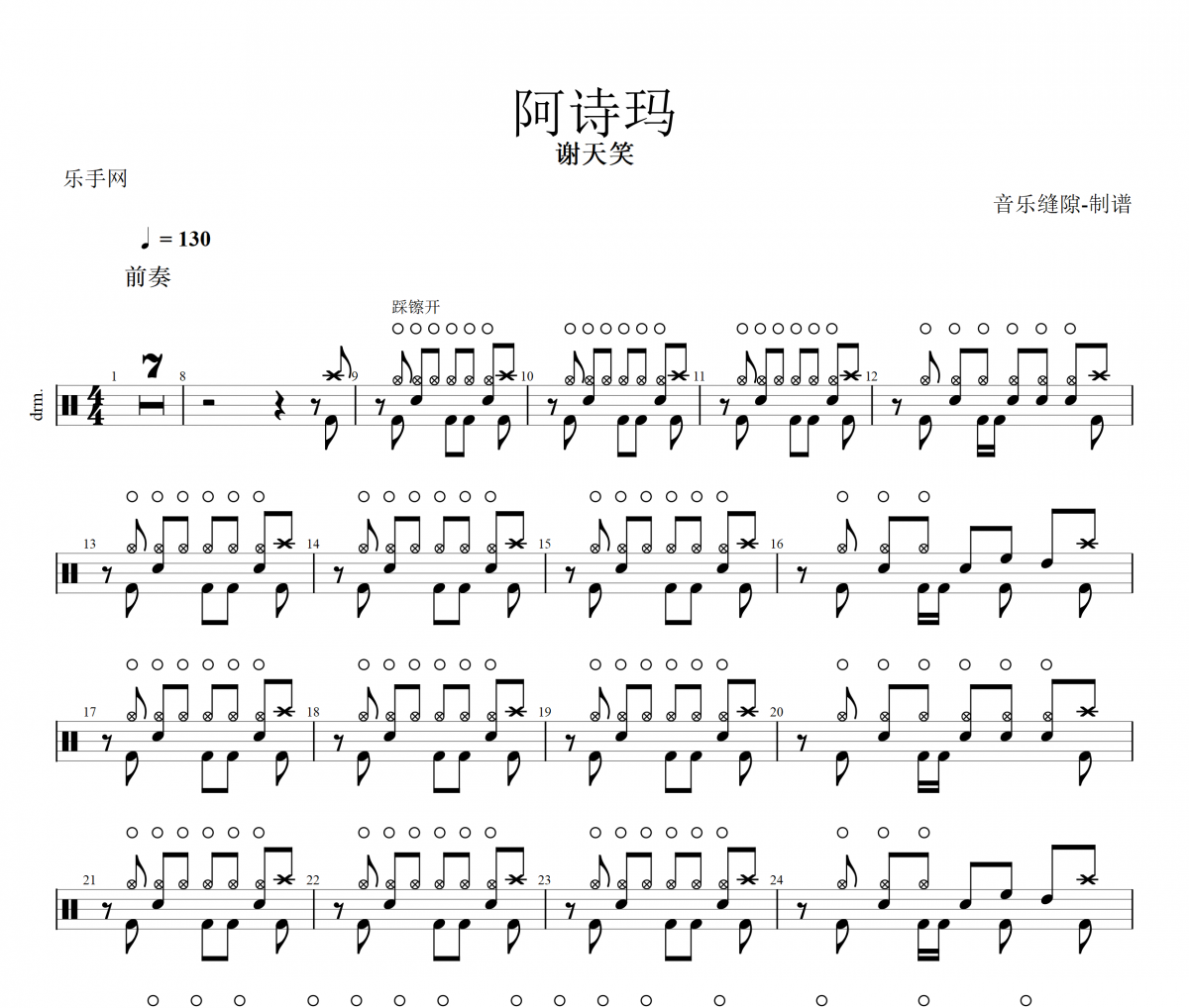 阿诗玛鼓谱 谢天笑-阿诗玛架子鼓谱