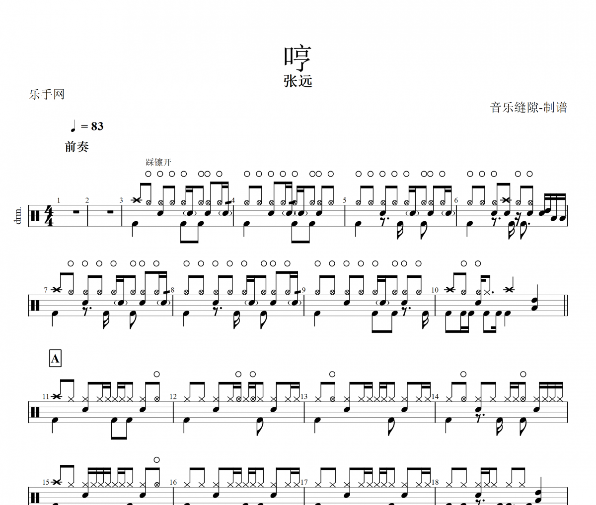 哼鼓谱 张远《哼》架子鼓谱+动态鼓谱视频