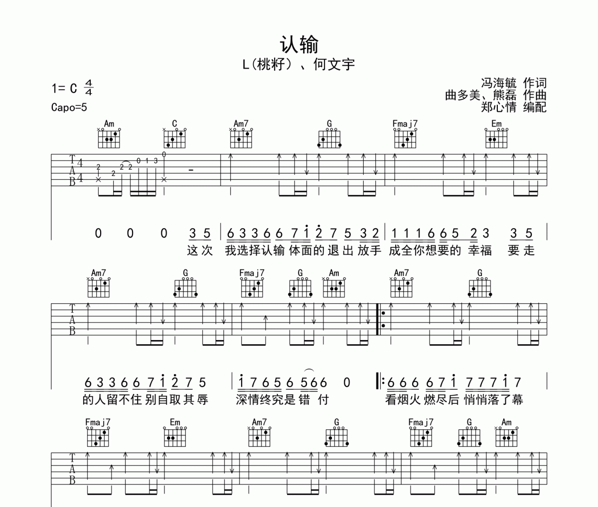 认输吉他谱 L（桃籽）、何文宇-认输六线谱C调指法编配