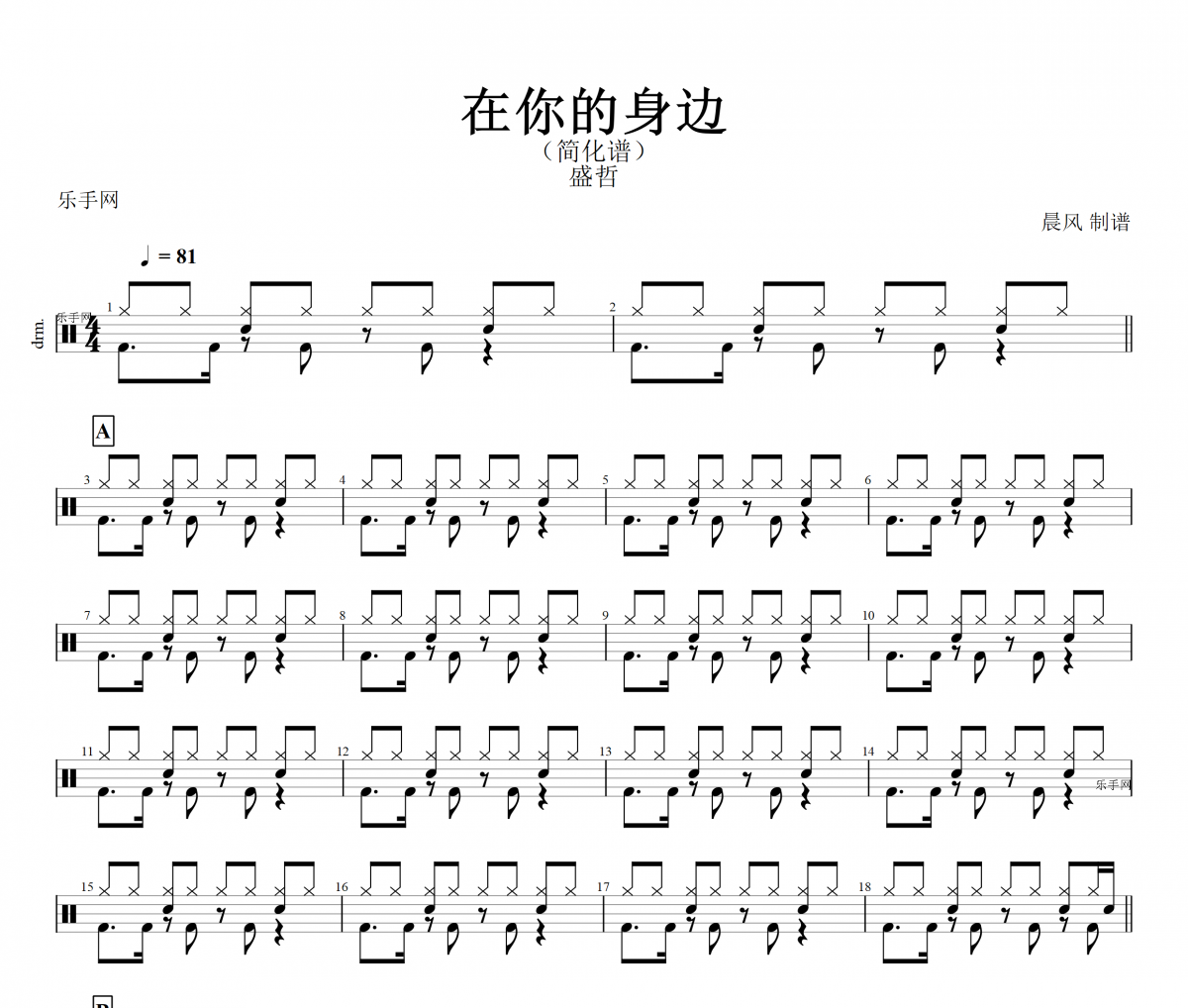 盛哲-在你的身边(简化版)架子鼓谱+动态鼓谱+无鼓伴奏