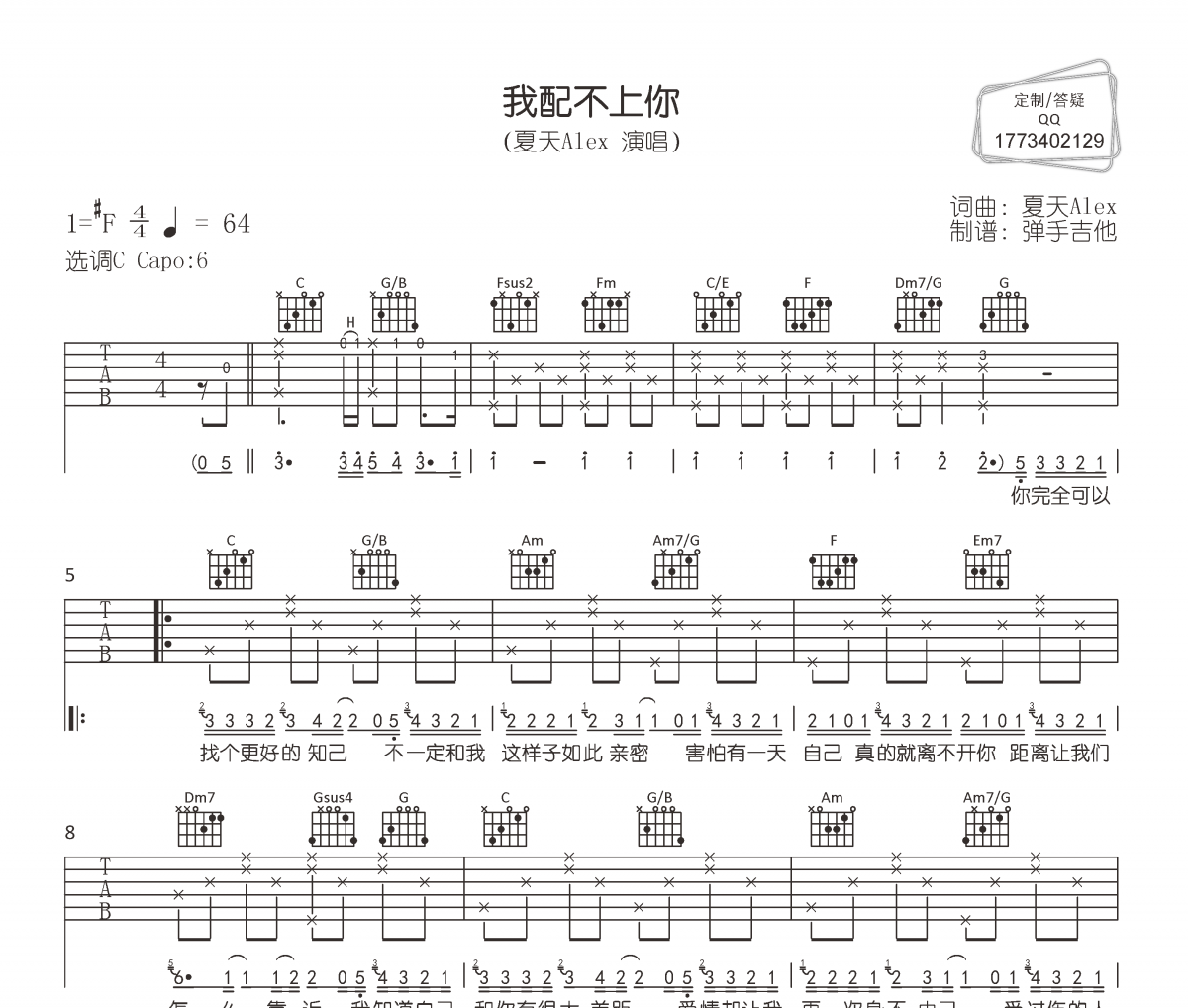 我配不上你吉他谱 夏天Alex《我配不上你》六线谱|吉他谱