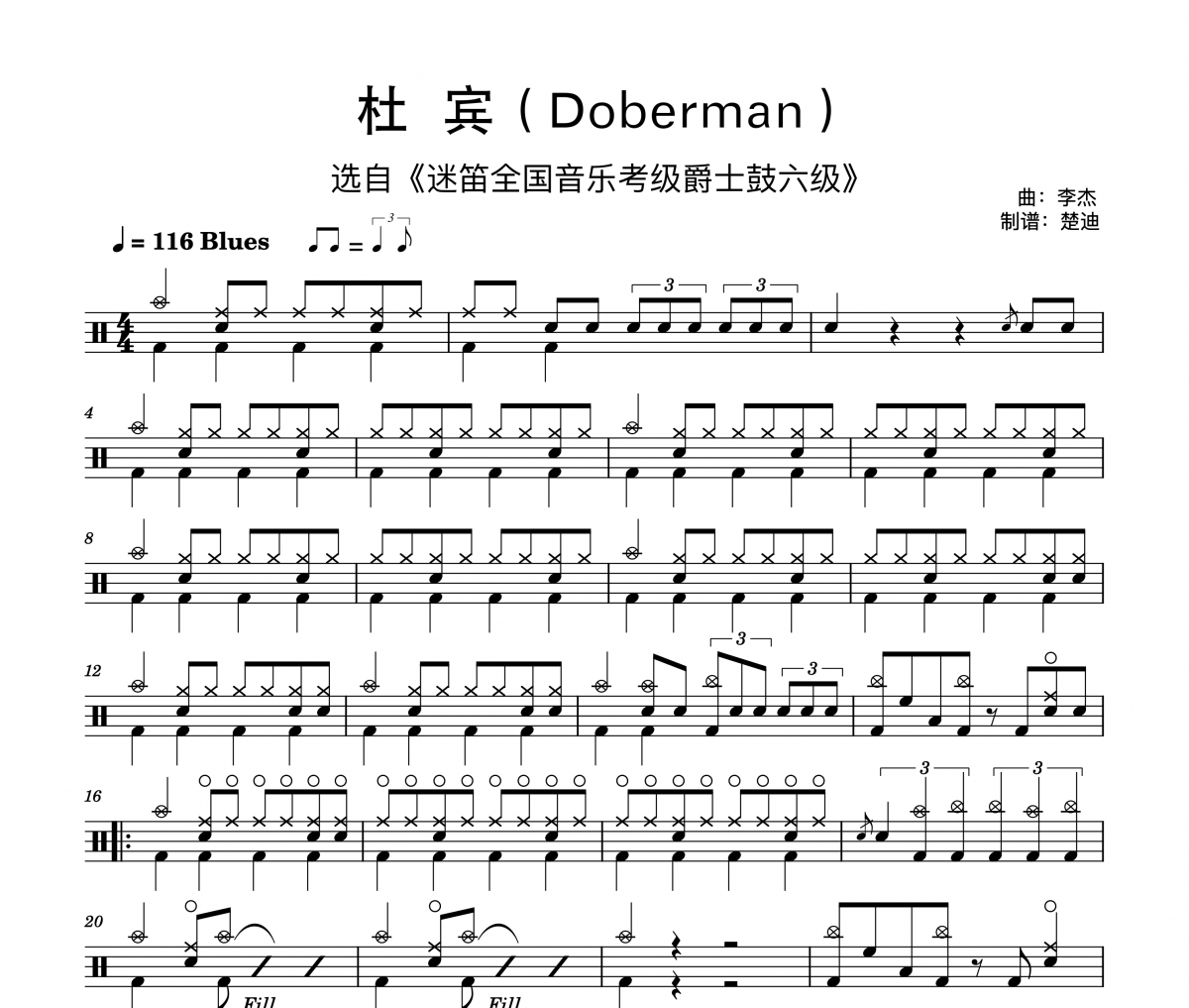 杜宾 迷笛6级鼓谱 李杰《杜宾 迷笛6级》架子鼓|爵士鼓|鼓谱