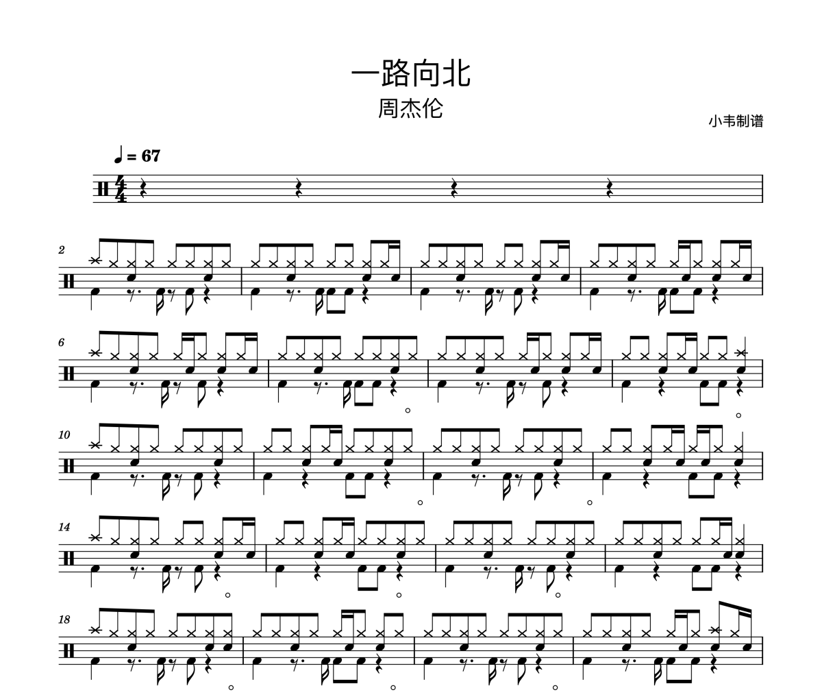 周杰伦《一路向北》架子鼓|爵士鼓|鼓谱 小韦制谱