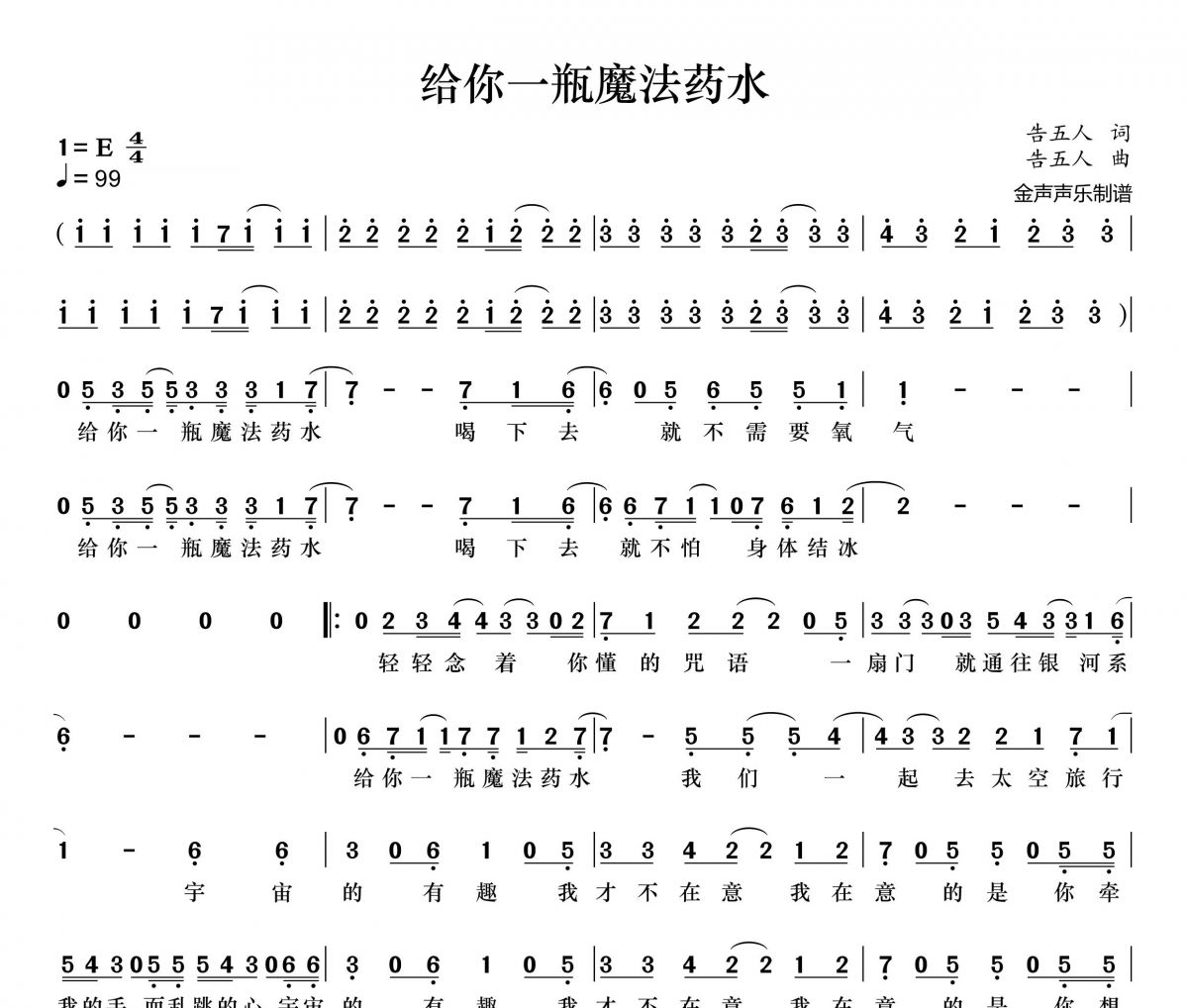 告五人《给你一瓶魔法药水》简谱+动态简谱视频