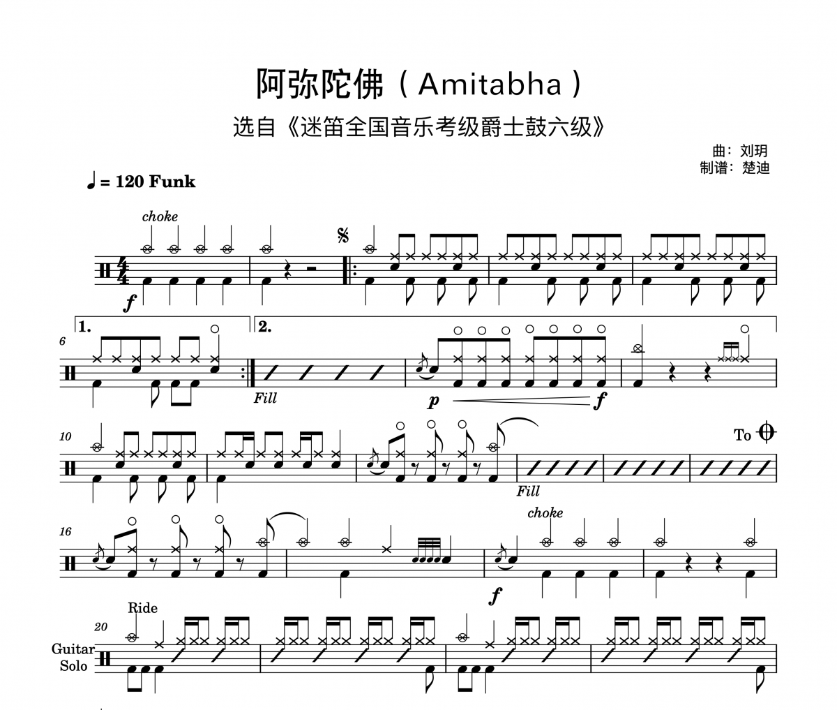 刘钥《阿弥陀佛Amitabha迷笛爵士鼓6级》架子鼓|爵士鼓|鼓谱