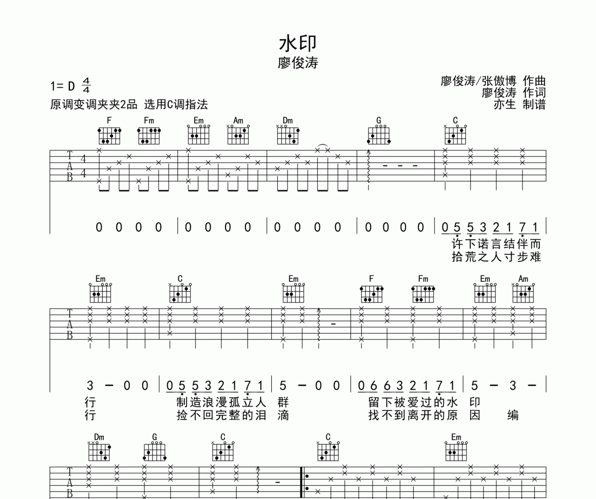 水印吉他谱 廖俊涛《水印》弹唱谱