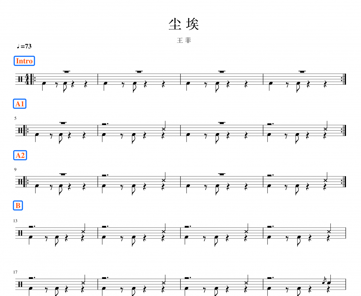 王菲 《尘埃》架子鼓|爵士鼓|鼓谱 鼓手α制谱