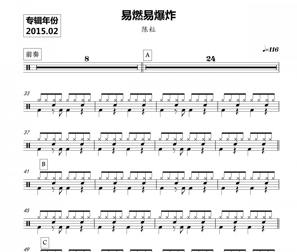 陈粒《易燃易爆炸 》架子鼓|爵士鼓|鼓谱 鼓手α制谱