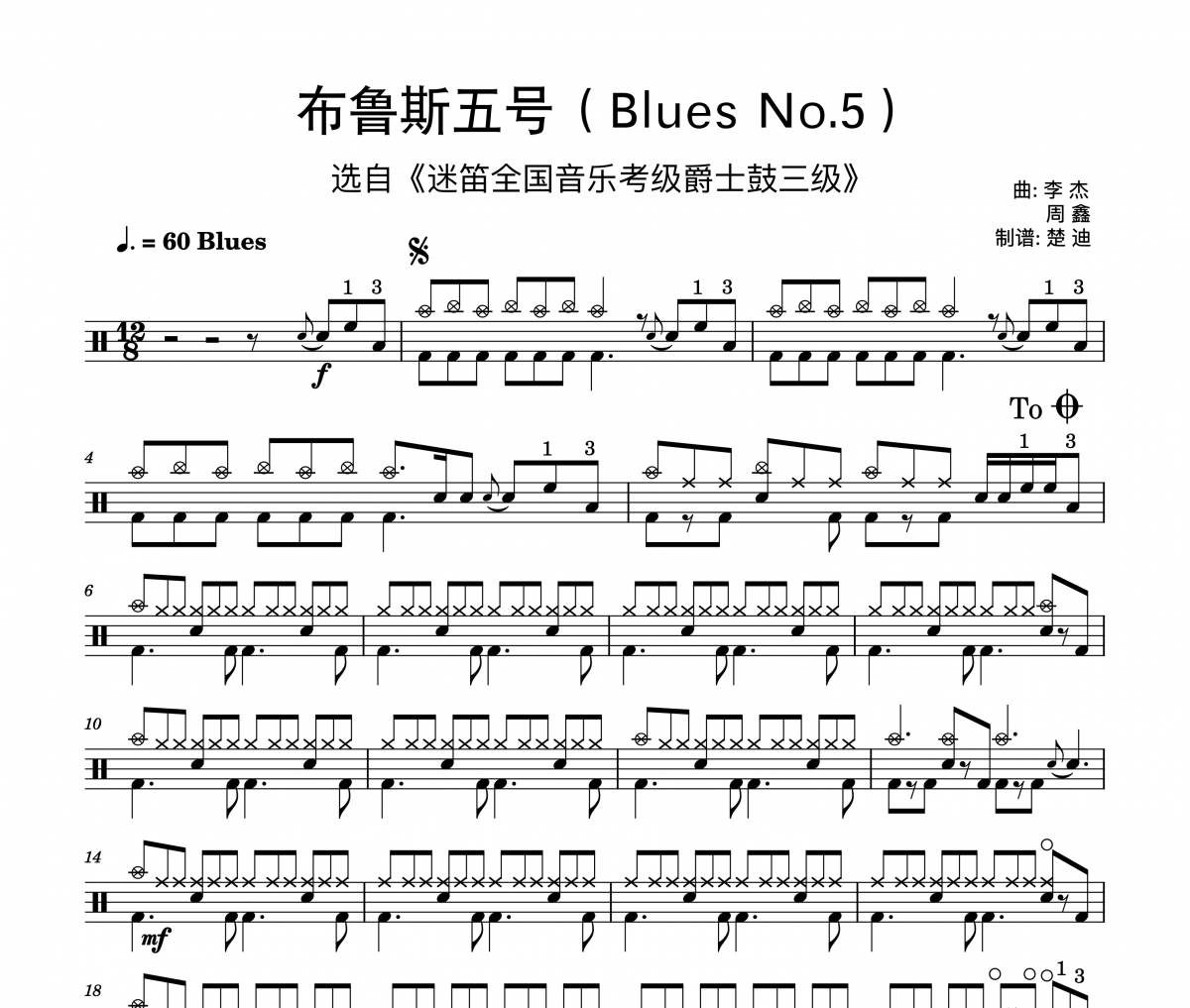 李杰 周鑫《布鲁斯五号 迷笛考级三级曲》架子鼓|爵士鼓|鼓谱