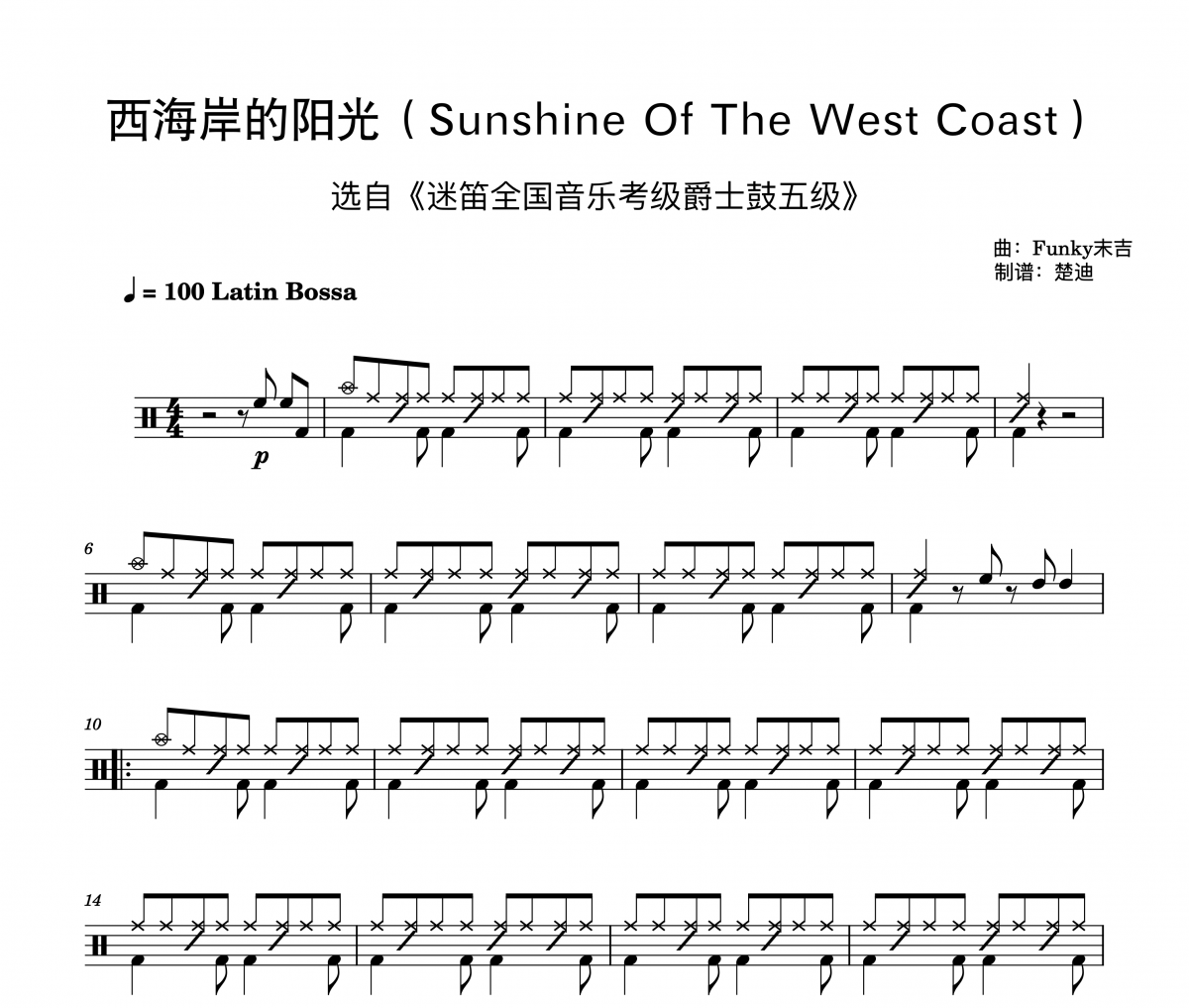 Funky末吉《西海岸的阳光 迷笛五级 简洁》架子鼓|爵士鼓|鼓谱