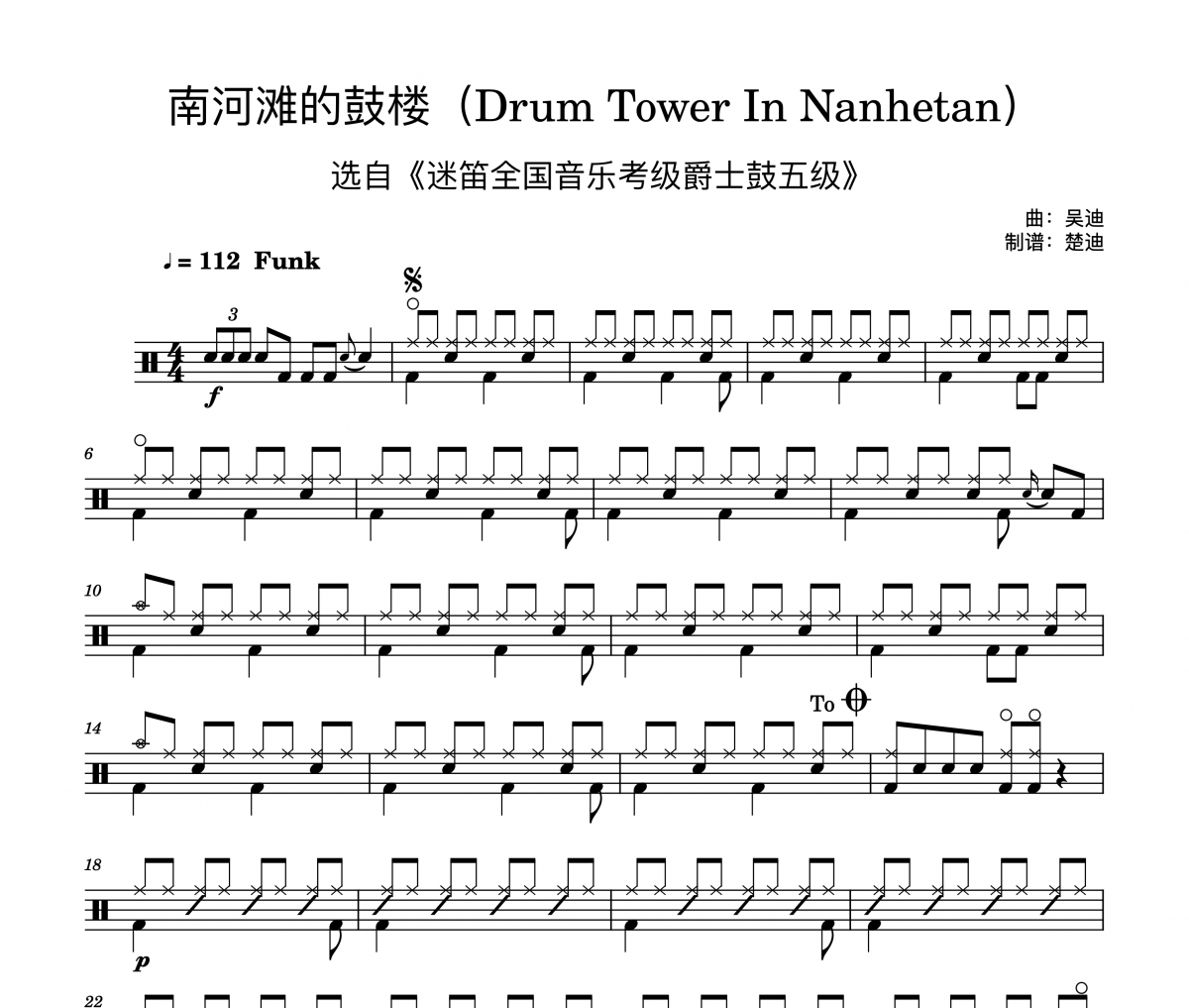 吴迪《南河滩的鼓楼Drum Tower In Nanhetan 迷笛爵士鼓五级》架子鼓|爵士鼓|鼓谱